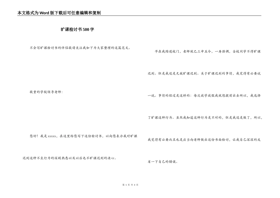 旷课检讨书500字_第1页