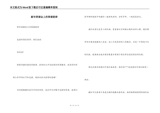 新年答谢会上的答谢致辞