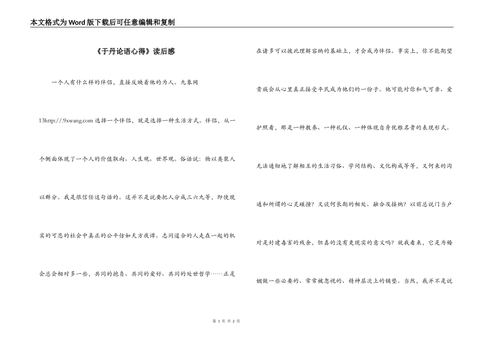 《于丹论语心得》读后感_第1页