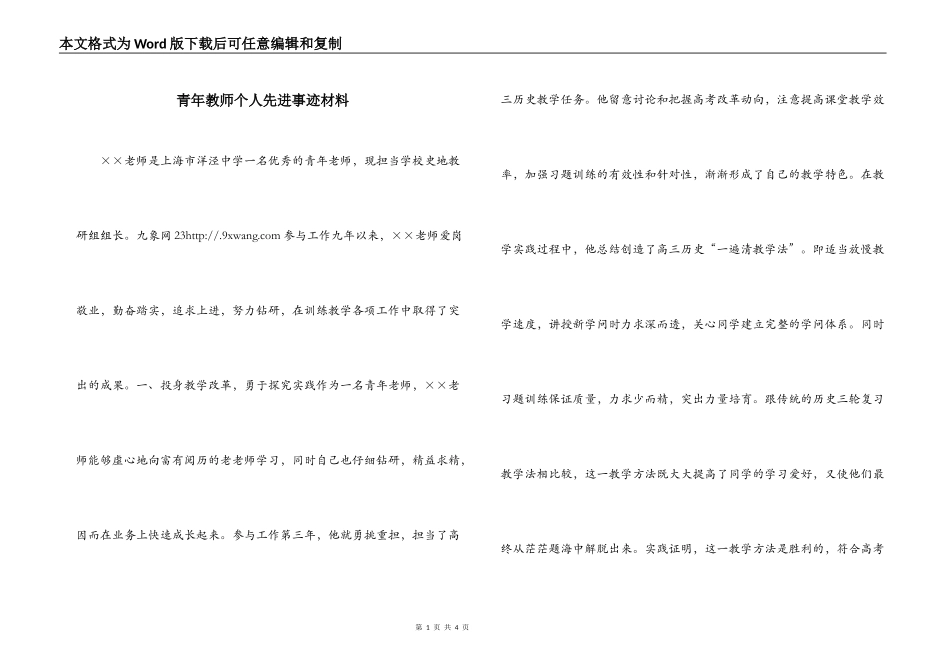 青年教师个人先进事迹材料_第1页