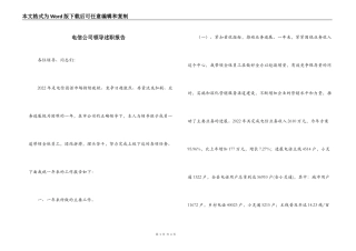 电信公司领导述职报告