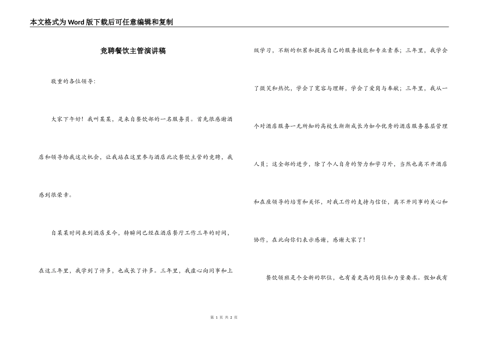 竞聘餐饮主管演讲稿_第1页