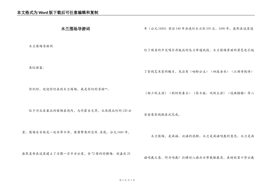 木兰围场导游词_第1页