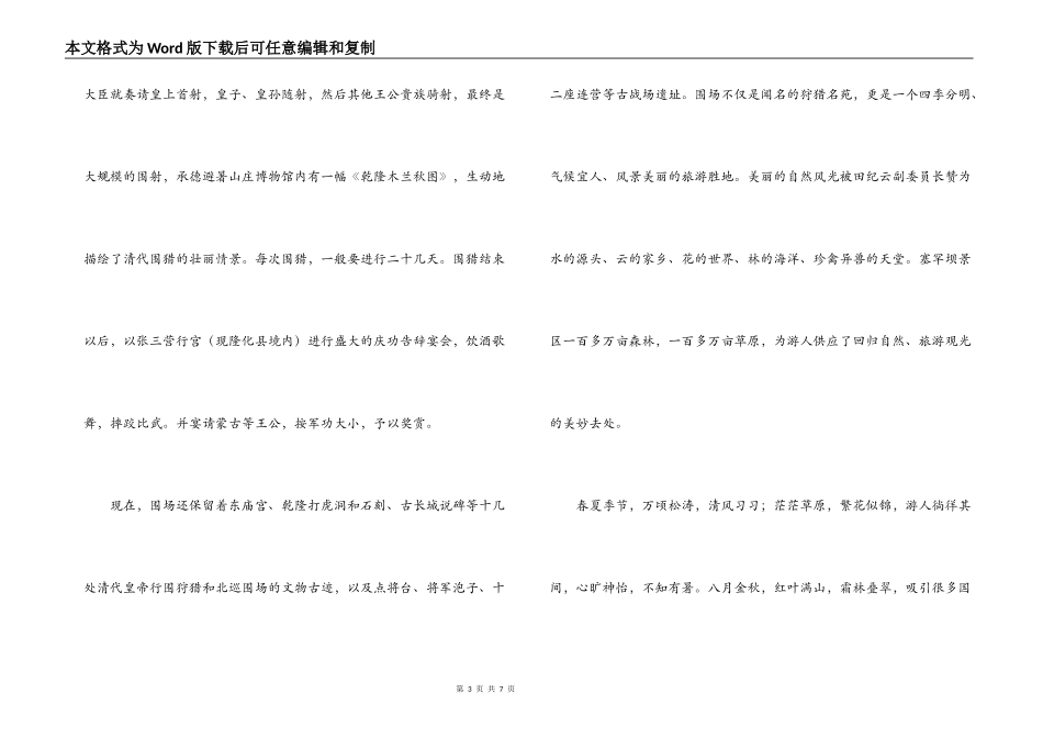 木兰围场导游词_第3页