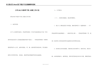 小学2022年春季下第二政教工作计划