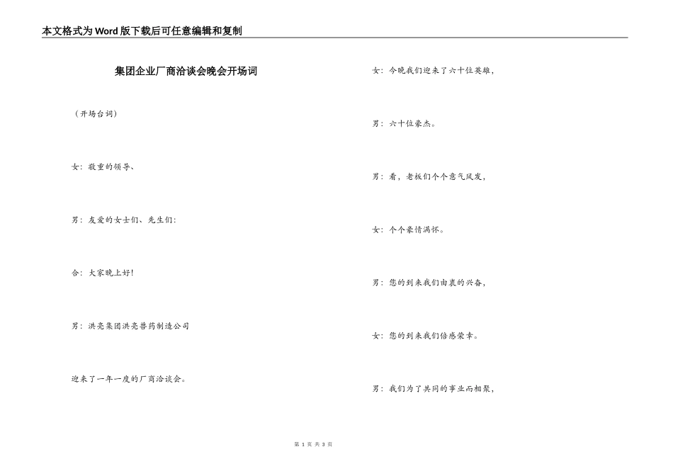 集团企业厂商洽谈会晚会开场词_第1页
