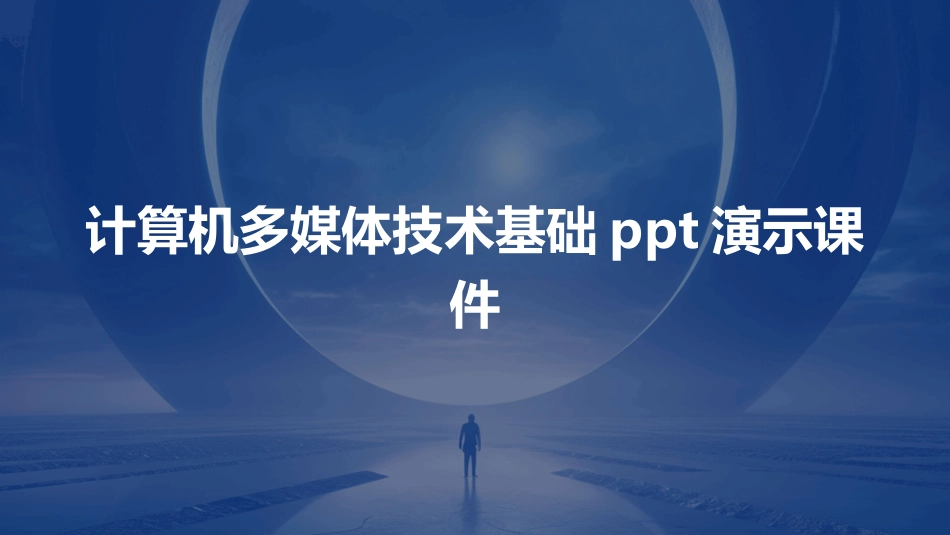 计算机多媒体技术基础ppt演示课件_第1页