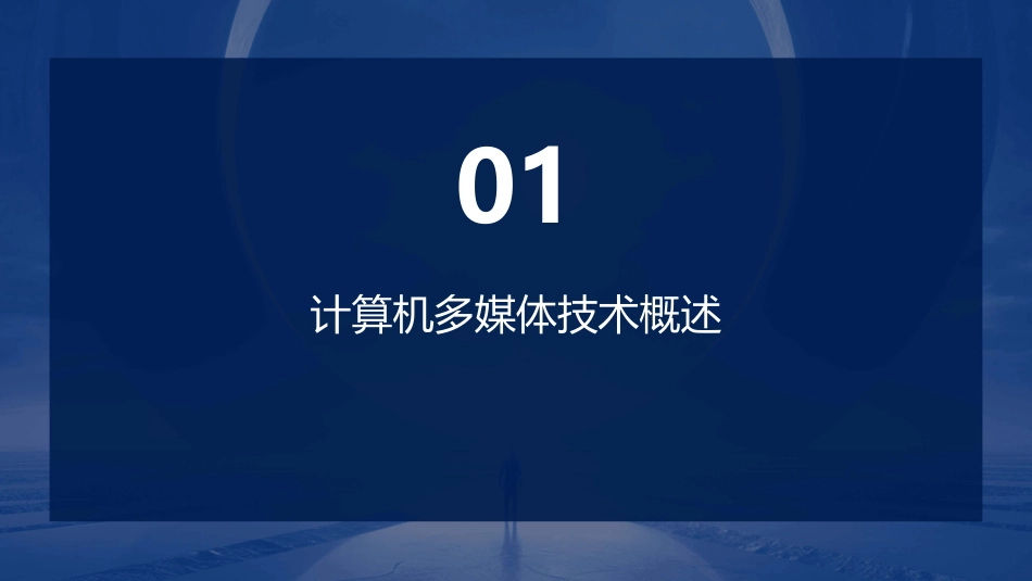 计算机多媒体技术基础ppt演示课件_第3页