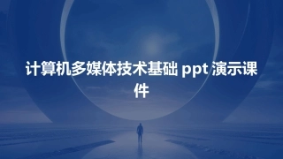 计算机多媒体技术基础ppt演示课件