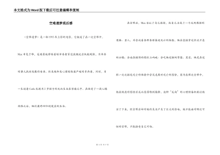 空难遗梦观后感