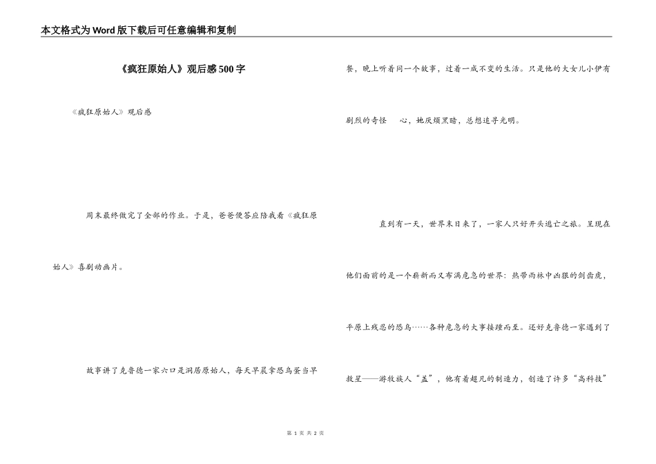 《疯狂原始人》观后感500字_第1页