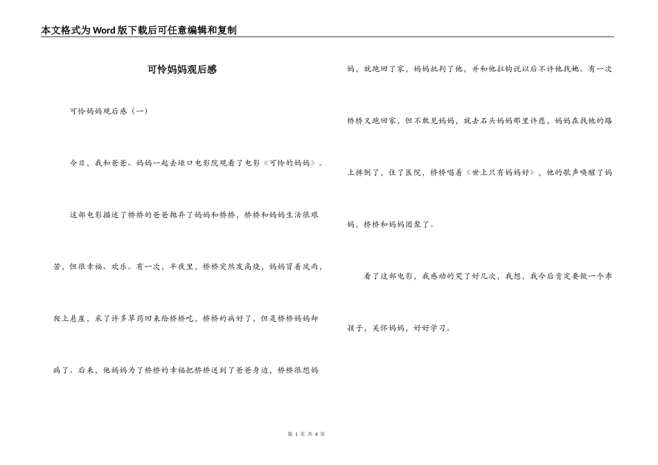 可怜妈妈观后感_第1页