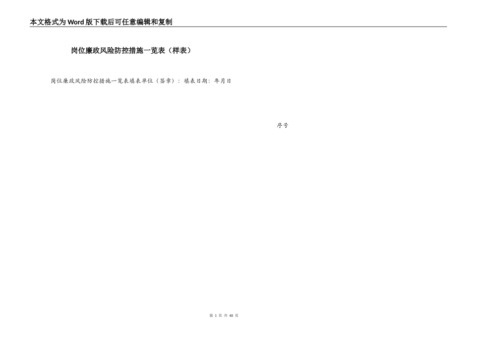 岗位廉政风险防控措施一览表（样表）_第1页