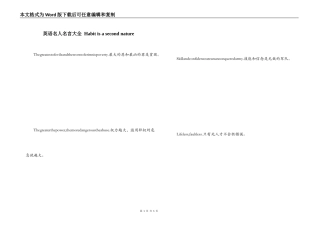 英语名人名言大全 Habit is a second nature