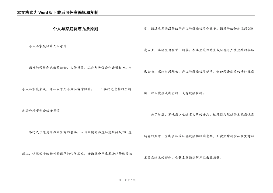 个人与家庭防癌九条原则_第1页