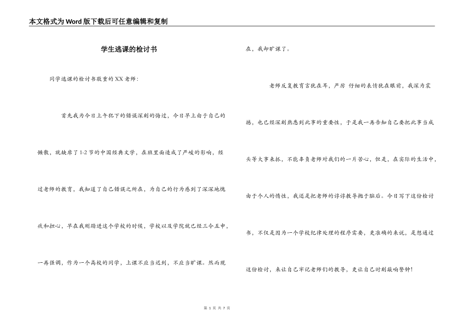 学生逃课的检讨书_第1页