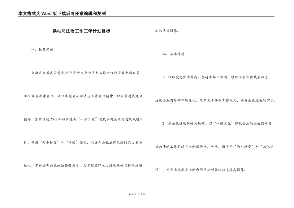 供电局法治工作三年计划目标_第1页