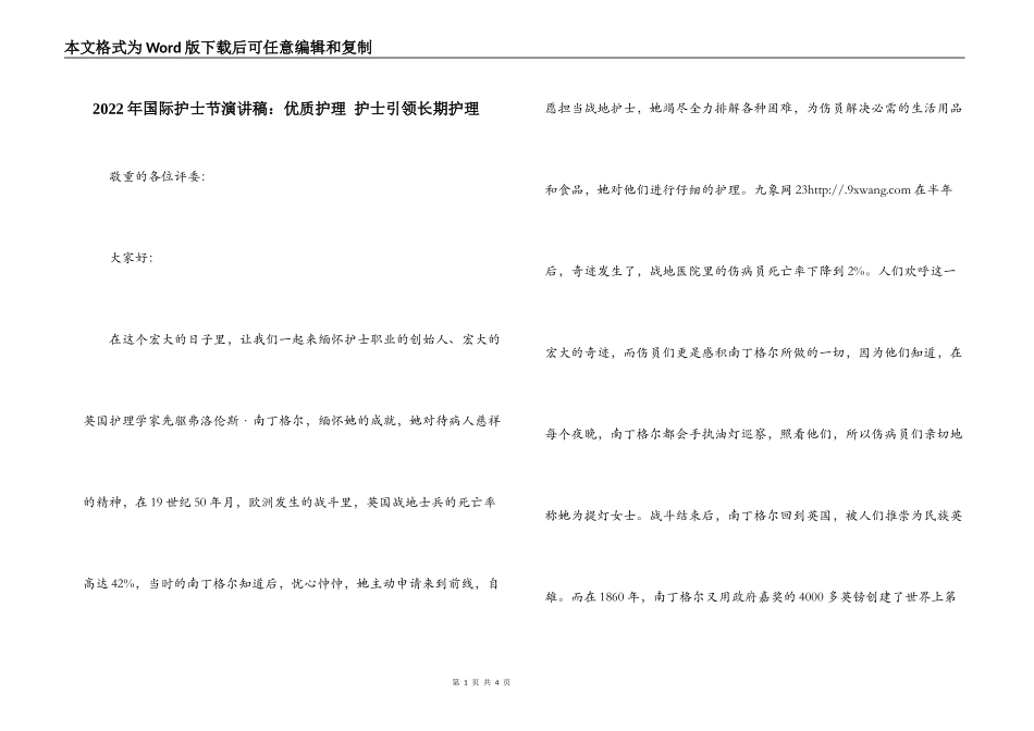 2022年国际护士节演讲稿：优质护理 护士引领长期护理_第1页