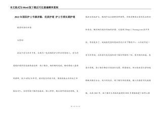 2022年国际护士节演讲稿：优质护理 护士引领长期护理