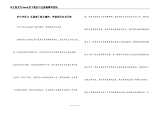 护士节征文 弘扬南丁格尔精神，争做现代白衣天使
