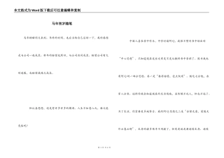 马年贺岁随笔