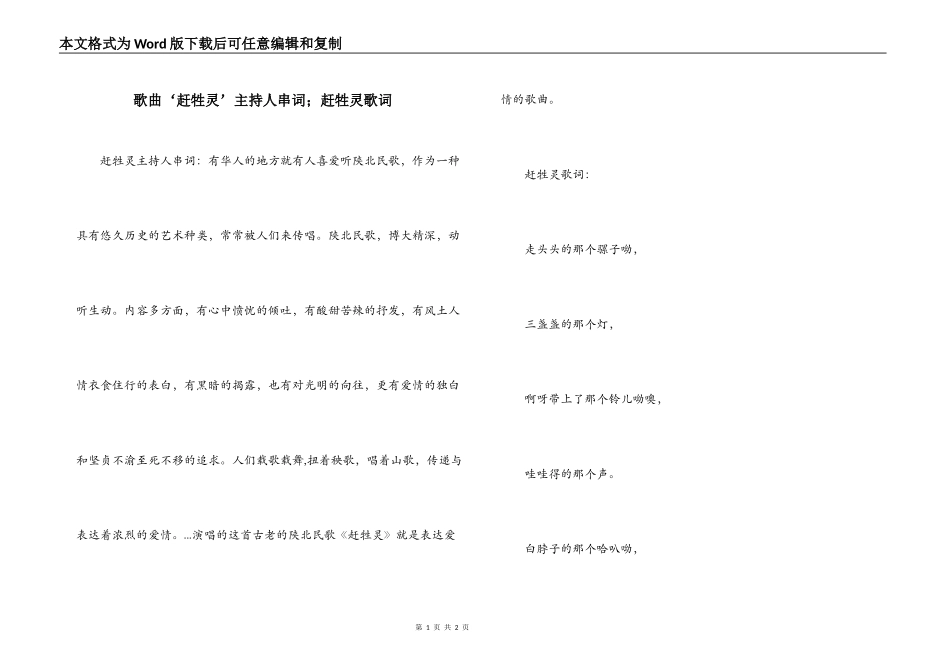 歌曲‘赶牲灵’主持人串词；赶牲灵歌词_第1页