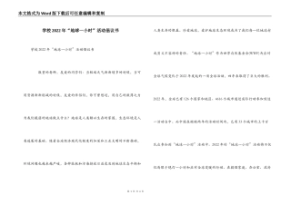 学校2022年“地球一小时”活动倡议书