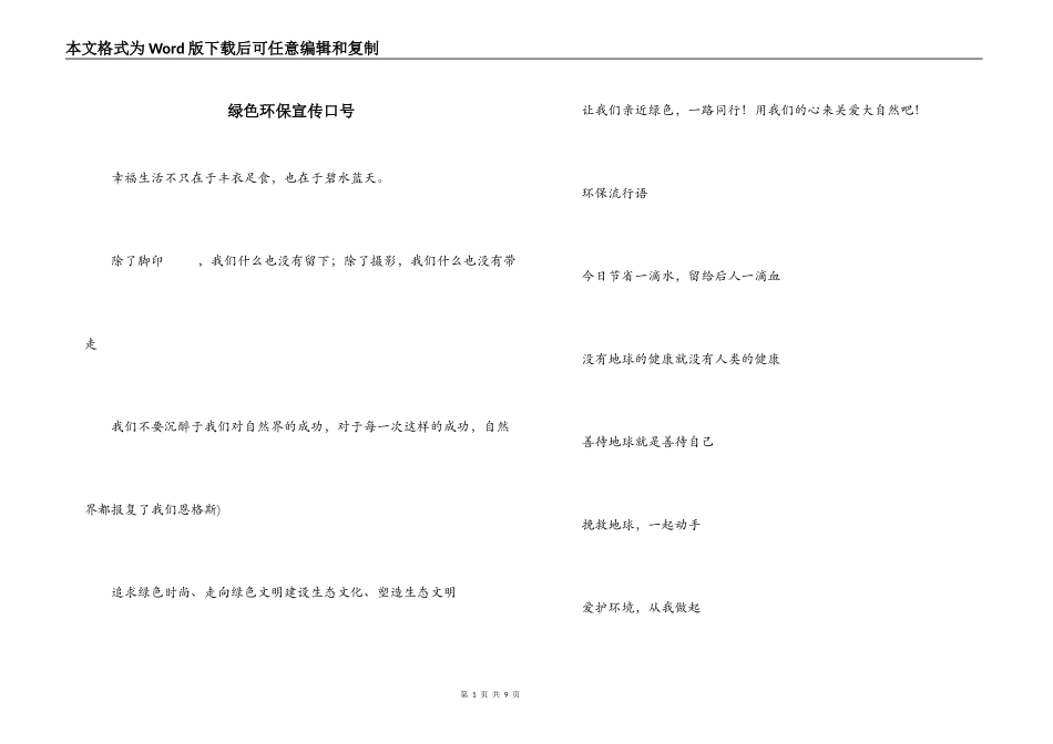绿色环保宣传口号_第1页