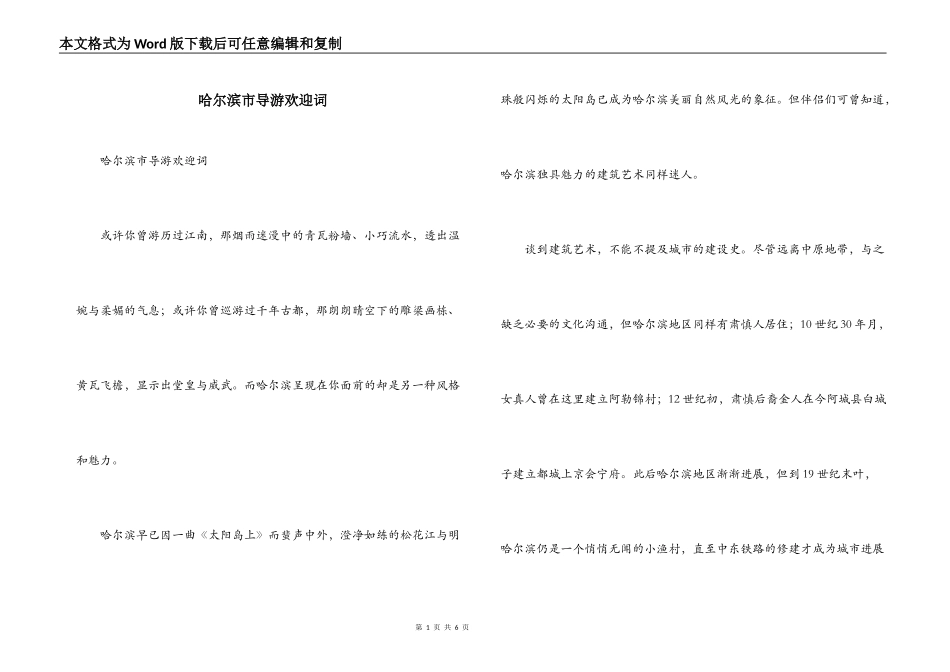 哈尔滨市导游欢迎词_第1页