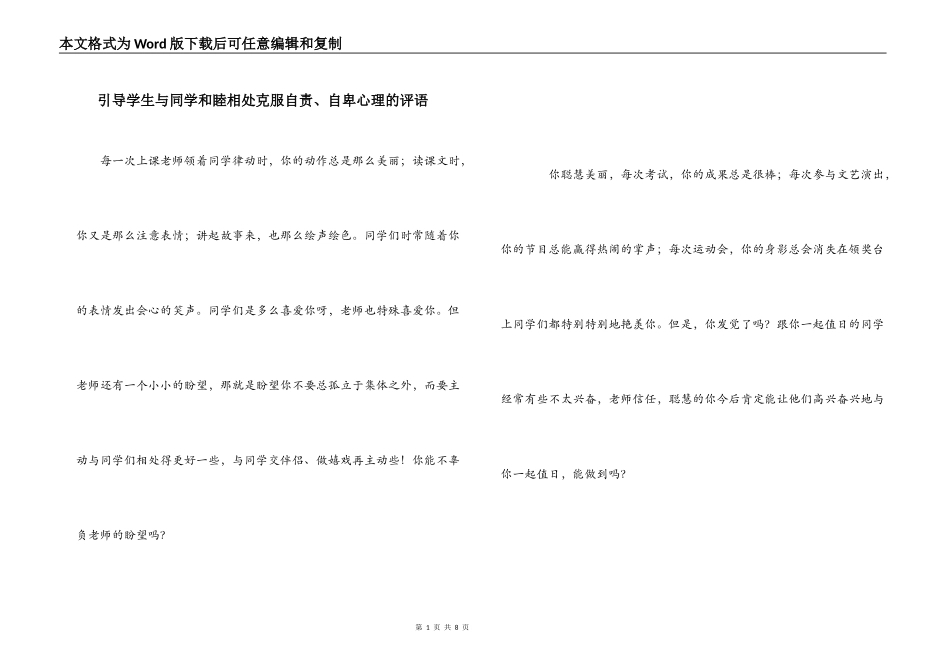 引导学生与同学和睦相处克服自责、自卑心理的评语_第1页