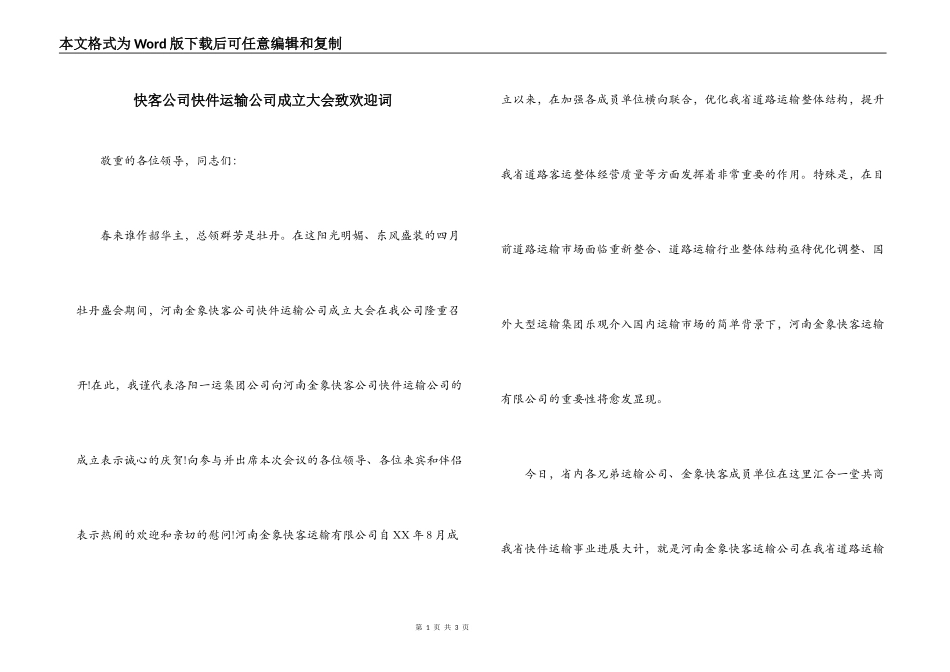 快客公司快件运输公司成立大会致欢迎词_第1页