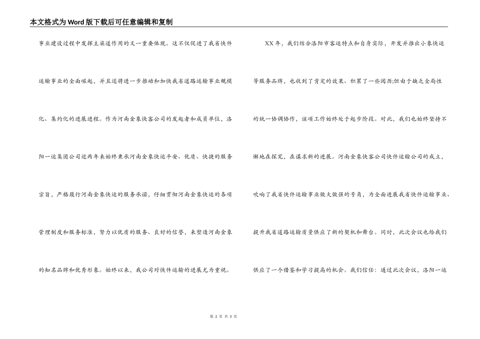 快客公司快件运输公司成立大会致欢迎词_第2页