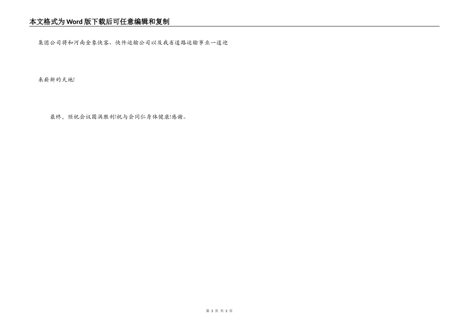 快客公司快件运输公司成立大会致欢迎词_第3页