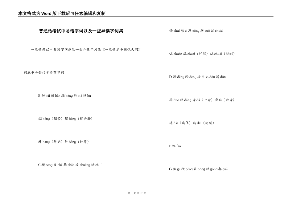 普通话考试中易错字词以及一些异读字词集_第1页