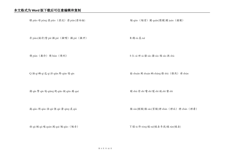 普通话考试中易错字词以及一些异读字词集_第3页