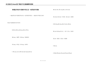普通话考试中易错字词以及一些异读字词集