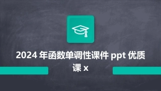 2024年函数单调性课件ppt优质课x