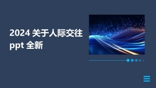 2024关于人际交往ppt全新