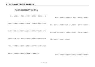 风力发电机组控制技术学习心得体会