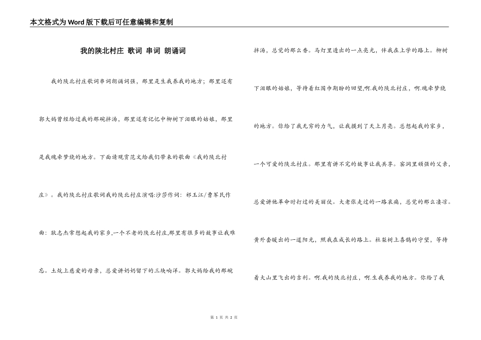 我的陕北村庄 歌词 串词 朗诵词_第1页