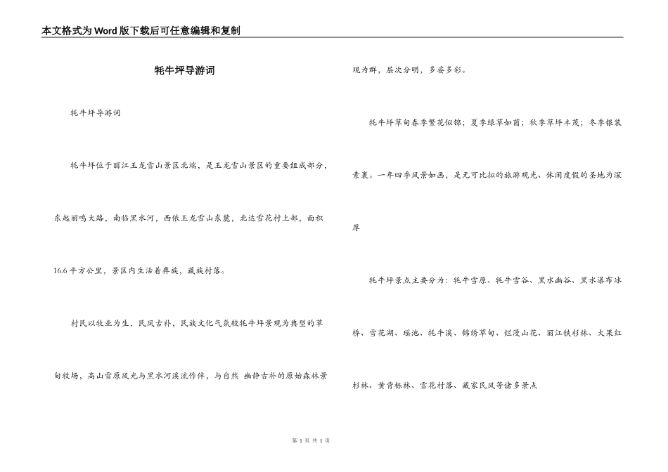 牦牛坪导游词_第1页