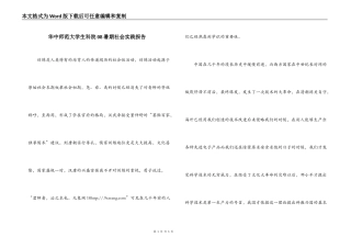 华中师范大学生科院08暑期社会实践报告