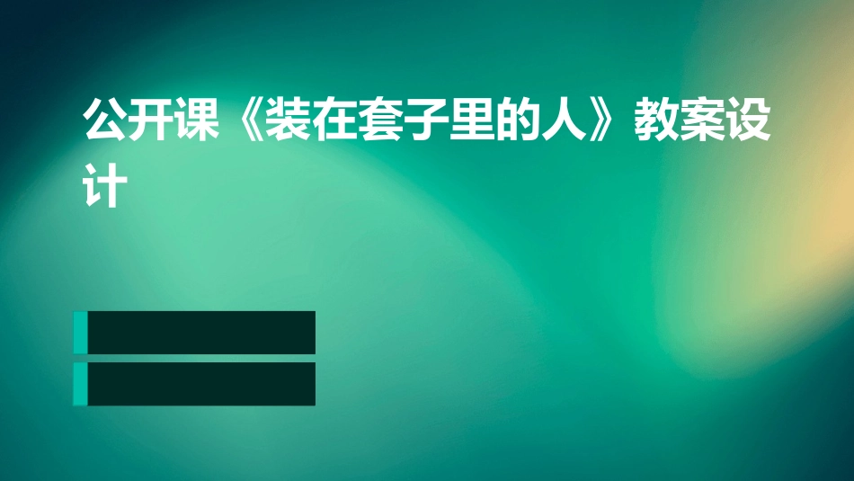 公开课《装在套子里的人》教案设计_第1页