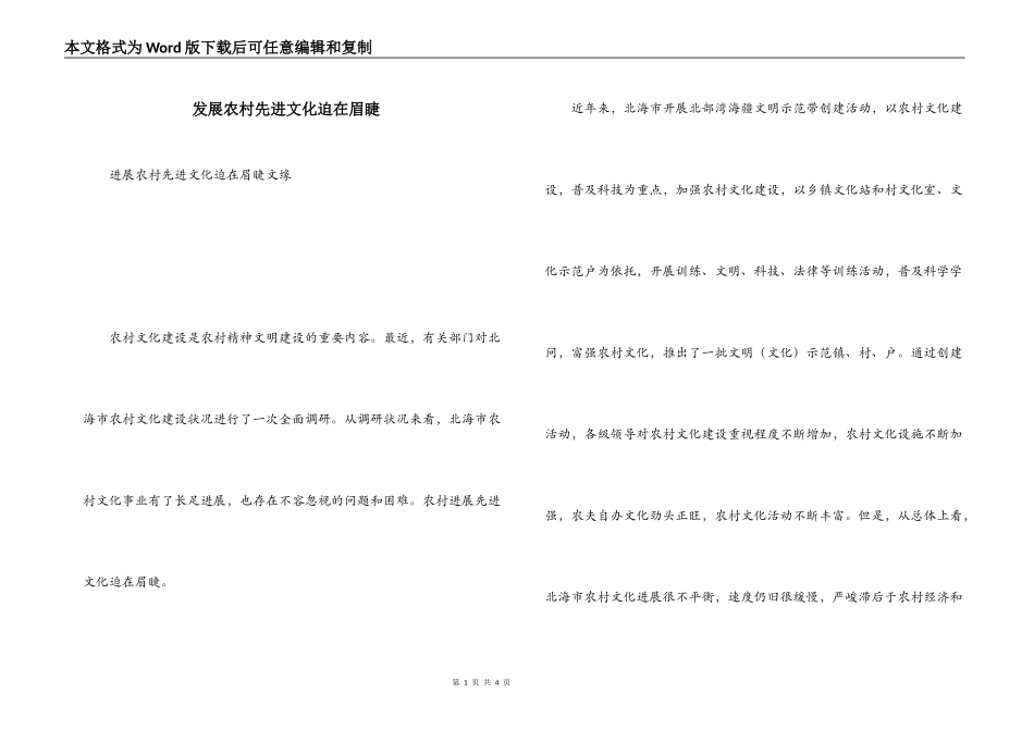 发展农村先进文化迫在眉睫_第1页