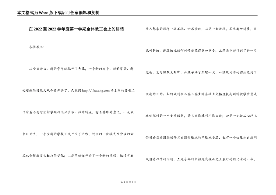 在2022至2022学年度第一学期全体教工会上的讲话_第1页