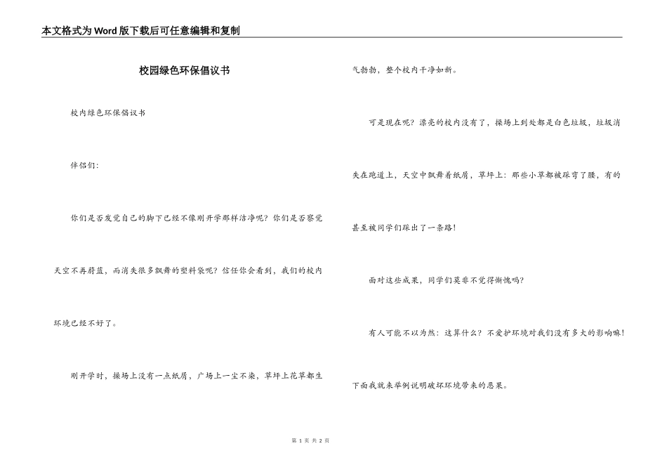 校园绿色环保倡议书_第1页