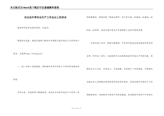 在全县冬季安全生产工作会议上的讲话