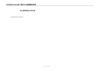 幼儿园环境卫生评比表