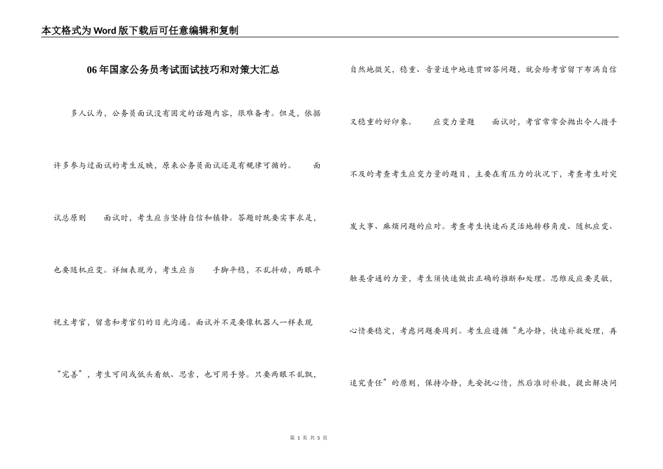 06年国家公务员考试面试技巧和对策大汇总_第1页