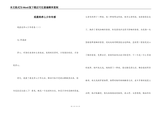 观最美孝心少年有感